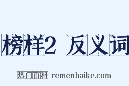 榜样2反义词是什么意思的图片